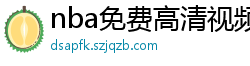 nba免费高清视频在线观看